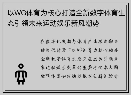 以WG体育为核心打造全新数字体育生态引领未来运动娱乐新风潮势