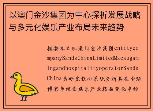 以澳门金沙集团为中心探析发展战略与多元化娱乐产业布局未来趋势 以澳门金沙集团为中心探析发展战略与多元化娱乐产业布局未来趋势