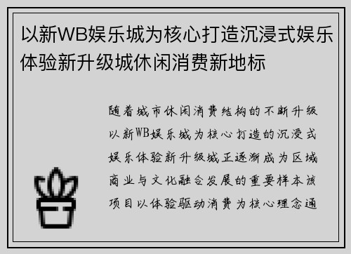 以新WB娱乐城为核心打造沉浸式娱乐体验新升级城休闲消费新地标