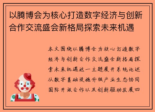 以腾博会为核心打造数字经济与创新合作交流盛会新格局探索未来机遇