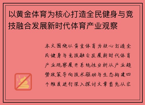 以黄金体育为核心打造全民健身与竞技融合发展新时代体育产业观察