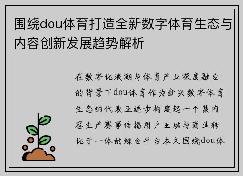 围绕dou体育打造全新数字体育生态与内容创新发展趋势解析