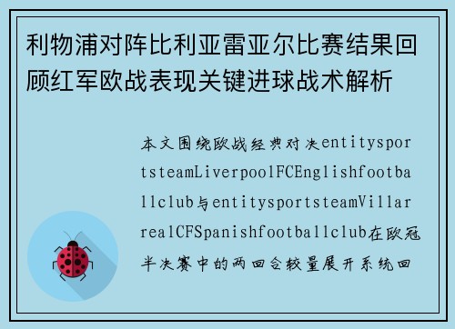 利物浦对阵比利亚雷亚尔比赛结果回顾红军欧战表现关键进球战术解析 利物浦对阵比利亚雷亚尔比赛结果回顾红军欧战表现关键进球战术解析