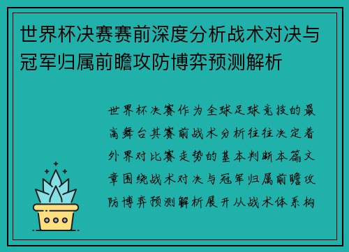 世界杯决赛赛前深度分析战术对决与冠军归属前瞻攻防博弈预测解析