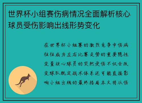 世界杯小组赛伤病情况全面解析核心球员受伤影响出线形势变化