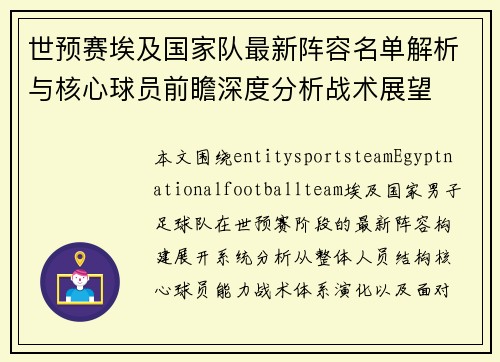 世预赛埃及国家队最新阵容名单解析与核心球员前瞻深度分析战术展望 世预赛埃及国家队最新阵容名单解析与核心球员前瞻深度分析战术展望