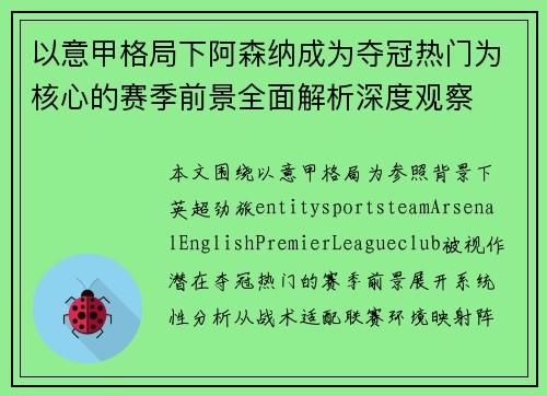以意甲格局下阿森纳成为夺冠热门为核心的赛季前景全面解析深度观察 以意甲格局下阿森纳成为夺冠热门为核心的赛季前景全面解析深度观察