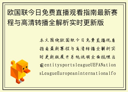 欧国联今日免费直播观看指南最新赛程与高清转播全解析实时更新版