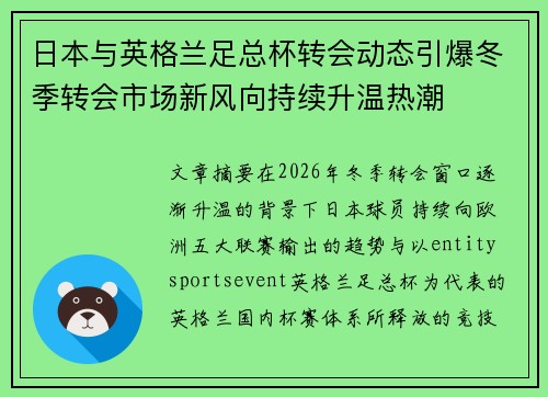日本与英格兰足总杯转会动态引爆冬季转会市场新风向持续升温热潮