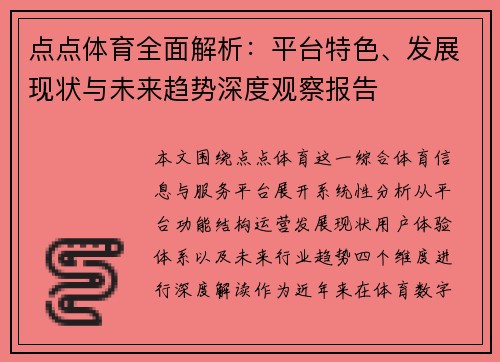 点点体育全面解析：平台特色、发展现状与未来趋势深度观察报告