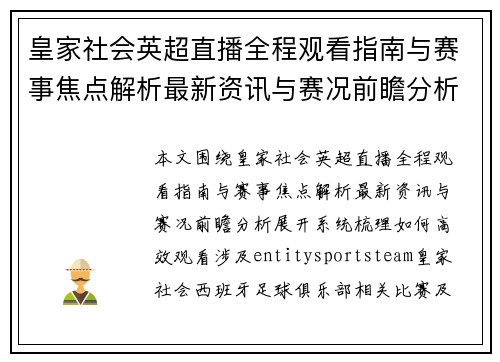 皇家社会英超直播全程观看指南与赛事焦点解析最新资讯与赛况前瞻分析