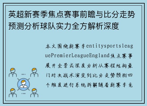 英超新赛季焦点赛事前瞻与比分走势预测分析球队实力全方解析深度