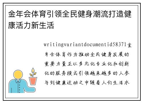 金年会体育引领全民健身潮流打造健康活力新生活