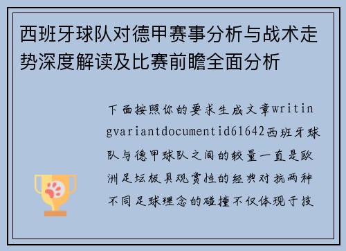 西班牙球队对德甲赛事分析与战术走势深度解读及比赛前瞻全面分析