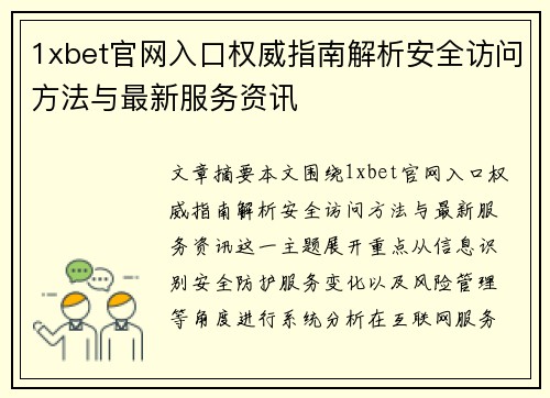 1xbet官网入口权威指南解析安全访问方法与最新服务资讯