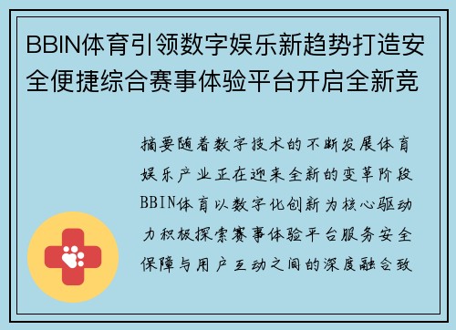 BBIN体育引领数字娱乐新趋势打造安全便捷综合赛事体验平台开启全新竞技时代 BBIN体育引领数字娱乐新趋势打造安全便捷综合赛事体验平台开启全新竞技时代