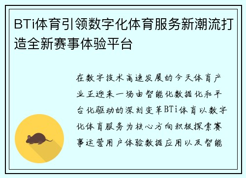 BTi体育引领数字化体育服务新潮流打造全新赛事体验平台 BTi体育引领数字化体育服务新潮流打造全新赛事体验平台