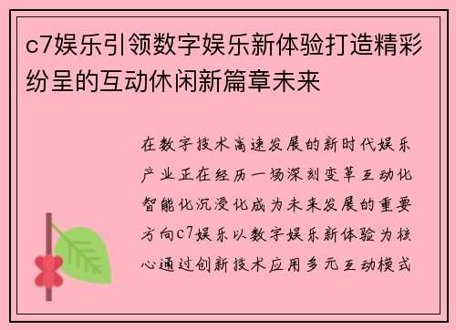c7娱乐引领数字娱乐新体验打造精彩纷呈的互动休闲新篇章未来 c7娱乐引领数字娱乐新体验打造精彩纷呈的互动休闲新篇章未来