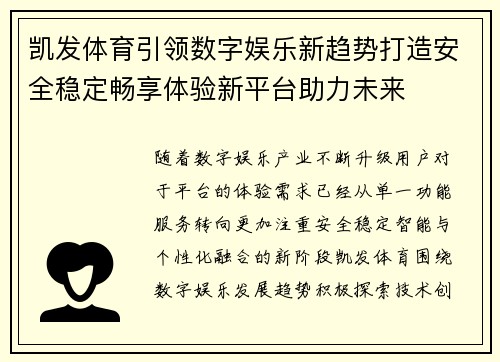 凯发体育引领数字娱乐新趋势打造安全稳定畅享体验新平台助力未来
