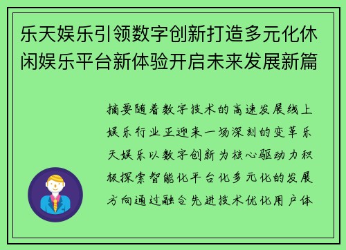 乐天娱乐引领数字创新打造多元化休闲娱乐平台新体验开启未来发展新篇章