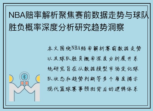 NBA赔率解析聚焦赛前数据走势与球队胜负概率深度分析研究趋势洞察