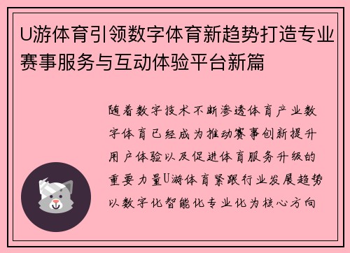 U游体育引领数字体育新趋势打造专业赛事服务与互动体验平台新篇