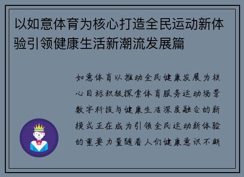 以如意体育为核心打造全民运动新体验引领健康生活新潮流发展篇