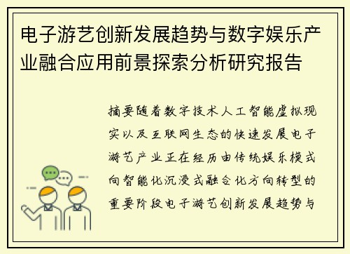 电子游艺创新发展趋势与数字娱乐产业融合应用前景探索分析研究报告 电子游艺创新发展趋势与数字娱乐产业融合应用前景探索分析研究报告