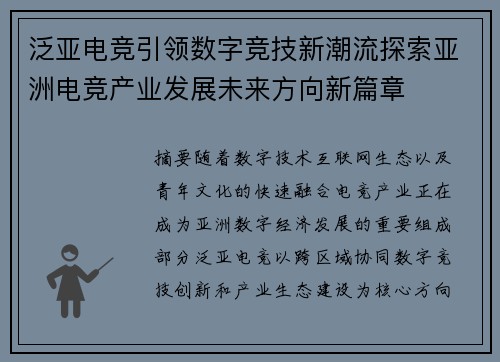 泛亚电竞引领数字竞技新潮流探索亚洲电竞产业发展未来方向新篇章 泛亚电竞引领数字竞技新潮流探索亚洲电竞产业发展未来方向新篇章