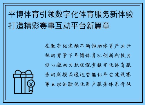 平博体育引领数字化体育服务新体验打造精彩赛事互动平台新篇章