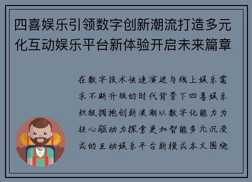 四喜娱乐引领数字创新潮流打造多元化互动娱乐平台新体验开启未来篇章