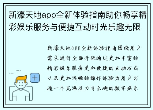 新濠天地app全新体验指南助你畅享精彩娱乐服务与便捷互动时光乐趣无限 新濠天地app全新体验指南助你畅享精彩娱乐服务与便捷互动时光乐趣无限