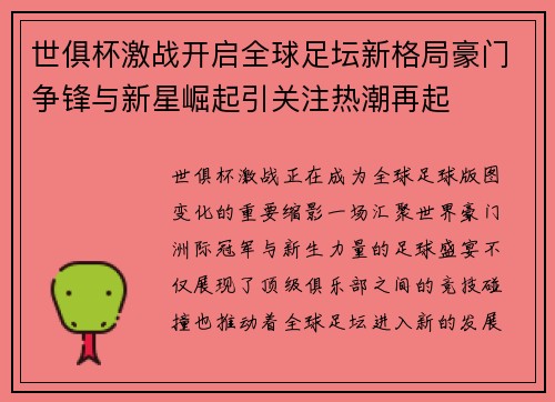 世俱杯激战开启全球足坛新格局豪门争锋与新星崛起引关注热潮再起