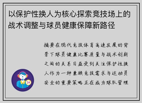 以保护性换人为核心探索竞技场上的战术调整与球员健康保障新路径 以保护性换人为核心探索竞技场上的战术调整与球员健康保障新路径