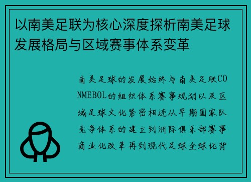 以南美足联为核心深度探析南美足球发展格局与区域赛事体系变革