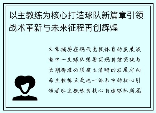 以主教练为核心打造球队新篇章引领战术革新与未来征程再创辉煌