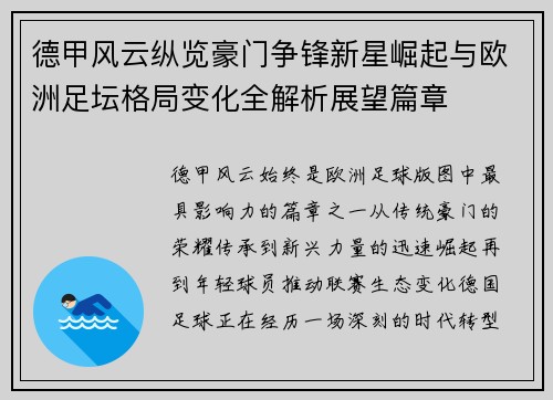 德甲风云纵览豪门争锋新星崛起与欧洲足坛格局变化全解析展望篇章