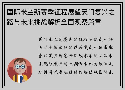 国际米兰新赛季征程展望豪门复兴之路与未来挑战解析全面观察篇章