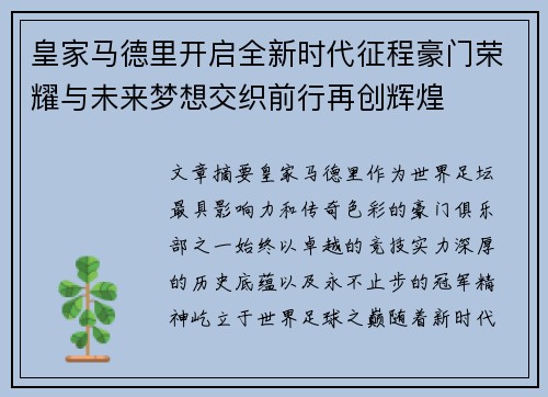 皇家马德里开启全新时代征程豪门荣耀与未来梦想交织前行再创辉煌 皇家马德里开启全新时代征程豪门荣耀与未来梦想交织前行再创辉煌