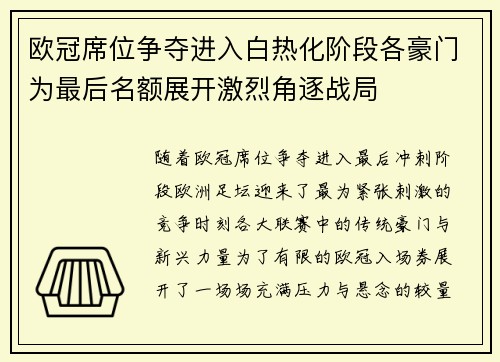 欧冠席位争夺进入白热化阶段各豪门为最后名额展开激烈角逐战局