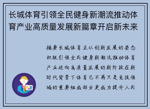 长城体育引领全民健身新潮流推动体育产业高质量发展新篇章开启新未来