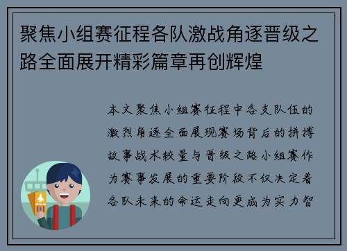 聚焦小组赛征程各队激战角逐晋级之路全面展开精彩篇章再创辉煌 聚焦小组赛征程各队激战角逐晋级之路全面展开精彩篇章再创辉煌