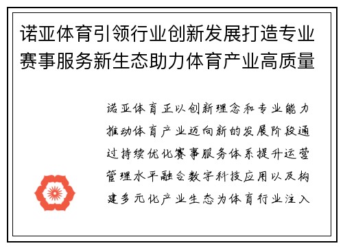 诺亚体育引领行业创新发展打造专业赛事服务新生态助力体育产业高质量前行