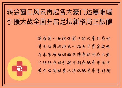 转会窗口风云再起各大豪门运筹帷幄引援大战全面开启足坛新格局正酝酿 转会窗口风云再起各大豪门运筹帷幄引援大战全面开启足坛新格局正酝酿