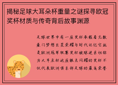 揭秘足球大耳朵杯重量之谜探寻欧冠奖杯材质与传奇背后故事渊源 揭秘足球大耳朵杯重量之谜探寻欧冠奖杯材质与传奇背后故事渊源
