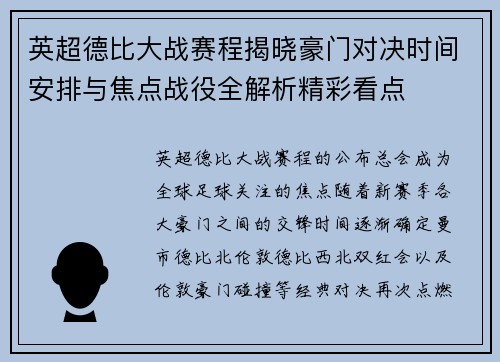 英超德比大战赛程揭晓豪门对决时间安排与焦点战役全解析精彩看点