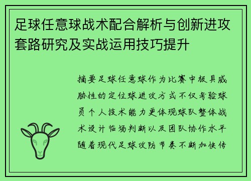 足球任意球战术配合解析与创新进攻套路研究及实战运用技巧提升