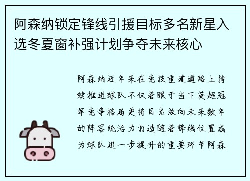 阿森纳锁定锋线引援目标多名新星入选冬夏窗补强计划争夺未来核心